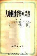 大地构造学基本问题 1956 PDF电子版封面 13038·85 (苏)别洛乌索夫(В.В.Белоусов)著;张文佑等译