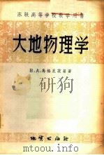 大地物理学 1956 PDF电子版封面 13038·79 (苏)马格尼茨基(В.А.Магницкий)著;周梦麟译