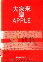 大家来学APPLE 1983 PDF电子版封面 郭念台译