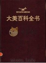 大美百科全书  1（1994 PDF版）