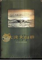 大同火山群 1958 PDF电子版封面 13031·760 (苏)列别金斯基(В.И.Лебединский)著;王述训