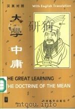 大学 中庸 汉英对照 1996 PDF电子版封面 7800521451 傅云龙中文译注;何祚康英文翻译
