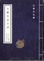 大学今注今译 1977 PDF电子版封面 王云五主编;宋天正注译