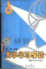 大学学习导论 1995 PDF电子版封面 7535717330 熊琦等编著