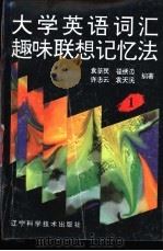 大学英语词汇趣味联想记忆法:1 1994 PDF电子版封面 7538120971 袁新民等著
