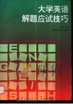 大学英语解题应试技巧 1997 PDF电子版封面 7542712977 王益民主编