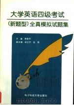 大学英语四级考试 新题型 全真模拟试题集 1997 PDF电子版封面 7810437895 李跃平主编