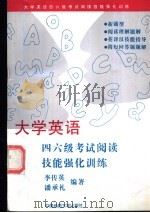 大学英语四六级考试阅读理解技能强化训练 1997 PDF电子版封面 756251125X 李传英,潘承礼编著