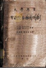 大学用书  有机化合物之化学（1950 PDF版）