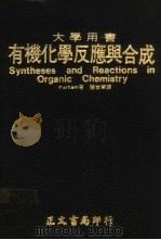 大学用书 有机化学反应与合成 1978 PDF电子版封面 Parham著;陈世华译