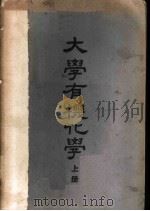 大学有机化学 上中下 1950 PDF电子版封面 Paul Karrer著;何君超译