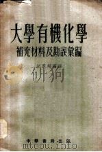 大学有机化学补充材料及勘误汇编 1954 PDF电子版封面 何君超编译