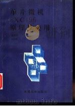 单片微机8XC196原理与应用 1994 PDF电子版封面 7810239821 赵秀菊,刘江桁编