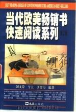 当代欧美畅销书快速阅读系列  第2辑   1999  PDF电子版封面  7805315760  刘文荣等主编 