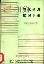 当代信息知识手册   1989  PDF电子版封面  7810061909  高云生，张淑清编著 