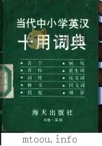 当代中小学英汉十用词典 1992 PDF电子版封面 7805422060 张信威等编著