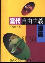 当代自由主义理论 1995 PDF电子版封面 957081375X 石元康著