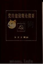 党的建设理论揽要 1992 PDF电子版封面 7205022193 徐倜,王雷主编