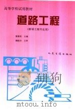 道路工程 1998 PDF电子版封面 7114023383 梁富权主编