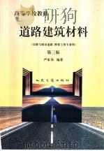 道路建筑材料 1979 PDF电子版封面 7114022441 同济大学道路工程教研室编