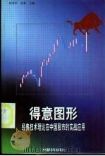 得意图形：经典技术理论在中国股市的实战应用   1999  PDF电子版封面  750174744X  何安平，洪隽，王斌编著 