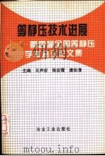 等静压技术进展 第四届全国等静压学术会议论文集 1996 PDF电子版封面 750241987X 王声宏等主编