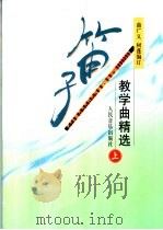 笛子教学曲精选 上 1994 PDF电子版封面 710301180X 曲广义,树蓬编订