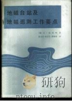 地磁台站及地磁巡测工作要点 1979 PDF电子版封面 13180·64 (德)威纳特(K.A.Wienert)著;曾小苹等译