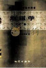 地磁学 上 1959 PDF电子版封面 15038·619 (苏)Б.М.杨托夫斯基著;陈志强等译