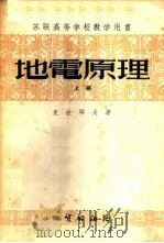 地电原理  上（1954 PDF版）