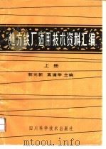 地方铁厂适用技术资料汇编 上 1986 PDF电子版封面 15298·287 郭光新,高清举主编