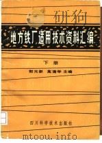 地方铁厂适用技术资料汇编 下 1986 PDF电子版封面 15298·287 郭光新,高清举主编