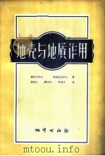 地壳与地质作用 1957 PDF电子版封面 13038·192 谢尔巴科夫,布布列尼科夫著;张宝山,韩会林,佟恩久译