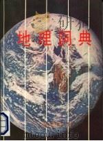 地理词典（1979 PDF版）