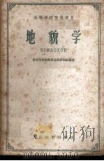 地貌学 1961 PDF电子版封面 13010·1001 南京大学地理系地貌教研组编著