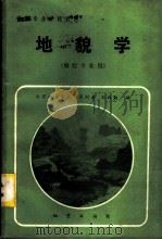 地貌学 测绘专业用 1982 PDF电子版封面 15038·教131 南京地质学校;蒋斯善,刘漱勤编