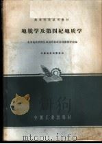 地貌学及第四纪地质学 1961 PDF电子版封面 K15165·1079(地质66) 北京地质学院区域地质教研室地貌数学组编