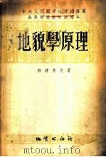地貌学原理 1954 PDF电子版封面 (苏)邦达楚克(В.Г.Бондарчук)著;北京地质学院