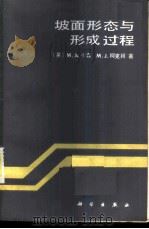 坡面形态与形成过程 1984 PDF电子版封面 13031·2718 (英)卡森(M.A.Carson),(英)柯克拜(M.J.K