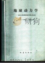地球动力学 连续介质物理在地质问题上的应用 1986 PDF电子版封面 13180·342 (美)特科特,(美)舒伯特著
