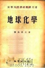 地球化学 1955 PDF电子版封面 13038·38 (苏)萨乌科夫(А.А.Сауков)著;中华人民共和国地质