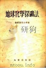 地球化学探矿法   1954  PDF电子版封面    （苏）谢尔盖耶夫（Е.А.Сергеев）等著；中央人民政府 
