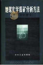 地球化学探矿分析方法 （比色分析部分）（ PDF版）