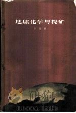 地球化学与找矿 1959 PDF电子版封面 13031·1072 李祖材编著