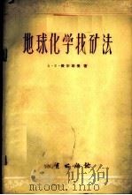 地球化学找矿法 1957 PDF电子版封面 13038·184 (苏)费尔斯曼(А.Е.Ферсман)著;原中央人民政府地