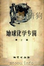 地球化学专辑  第2辑   1957  PDF电子版封面  13038·209  （苏）维诺格拉多夫（А.П.Виноградов）等著；于崇 