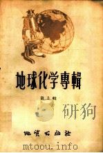 地球化学专辑 第3辑 1958 PDF电子版封面 13038·256 (苏)别捷赫琴,A.T.等著;沈永直等译