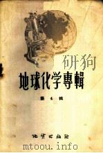地球化学专辑 第4辑 1959 PDF电子版封面 13038·283 (苏)别捷赫琴,A.T.等著;沈永直等译