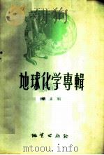 地球化学专辑 第5辑 1959 PDF电子版封面 13038·374 (苏)别捷赫琴,A.T.等著;沈永直等译