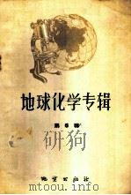 地球化学专辑 第6辑 1960 PDF电子版封面 15038·795 (苏)别捷赫琴,A.T.等著;沈永直等译